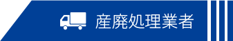 産廃処理業者