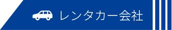 レンタカー会社