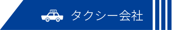 タクシー会社